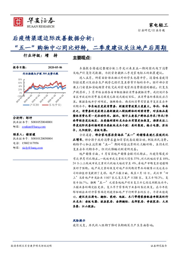 家电轻工行业专题：后疫情渠道边际改善数据分析：“五一”购物中心同比好转，二季度建议关注地产后周期