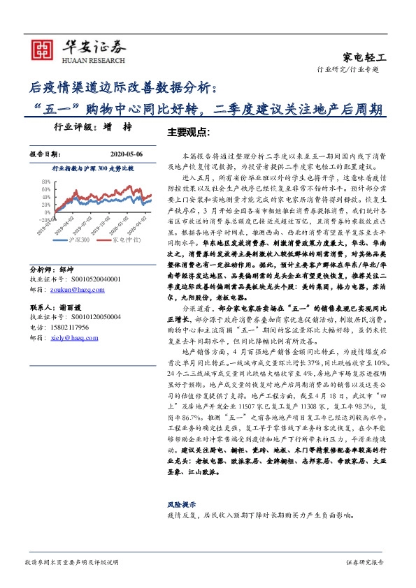 家电轻工行业专题：后疫情渠道边际改善数据分析：“五一”购物中心同比好转，二季度建议关注地产后周期