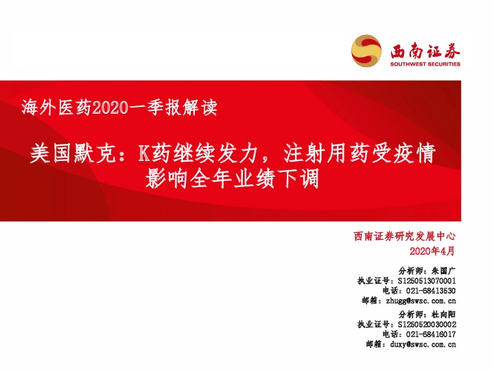 海外医药2020一季报解读：美国默克：K药继续发力，注射用药受疫情影响全年业绩下调