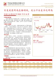 传媒行业周报系列2020年第18周：百度美团布局直播领域，关注平台差异化布局