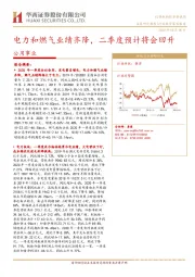 公用事业行业投资策略报告：电力和燃气业绩齐降，二季度预计将会回升