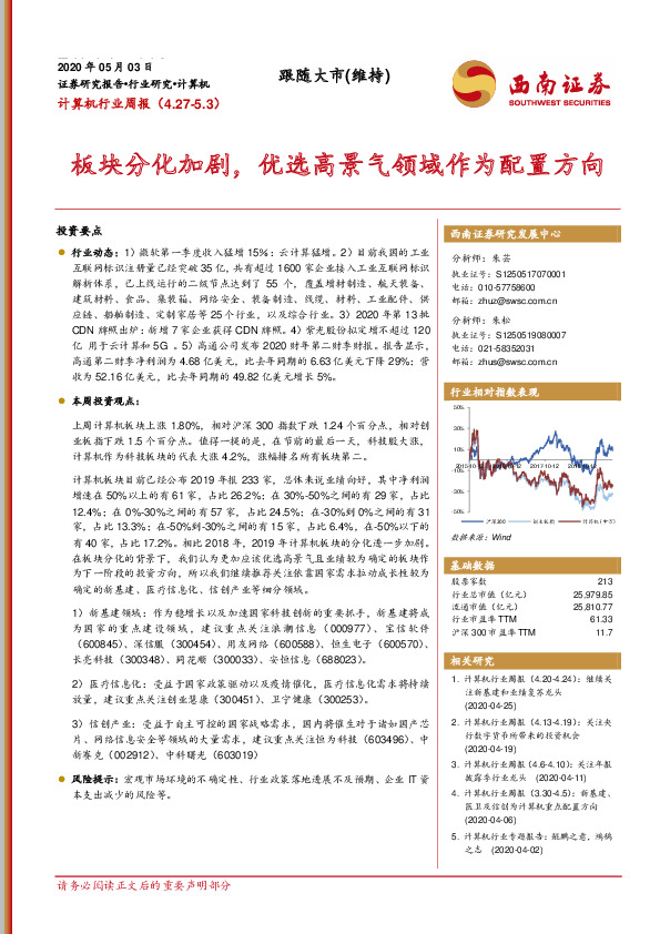 计算机行业周报：板块分化加剧，优选高景气领域作为配置方向