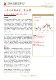 家电行业周报，2020年第17期：一季度顺利收官，蓄力Q2