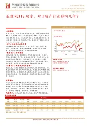房地产行业深度研究报告：基建REITs破冰，对于地产行业影响几何？