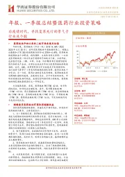 年报、一季报总结暨医药行业投资策略:后疫情时代,寻找复苏先行的景气子行业及个股