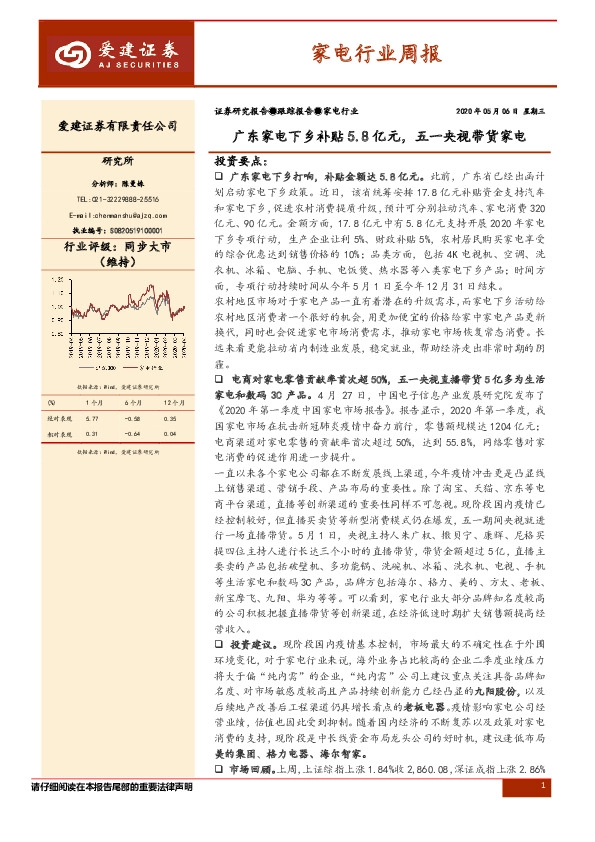 家电行业周报：广东家电下乡补贴5.8亿元，五一央视带货家电