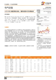 电气设备行业研究周报：从五大电力集团装机结构，看新能源向好发展格局