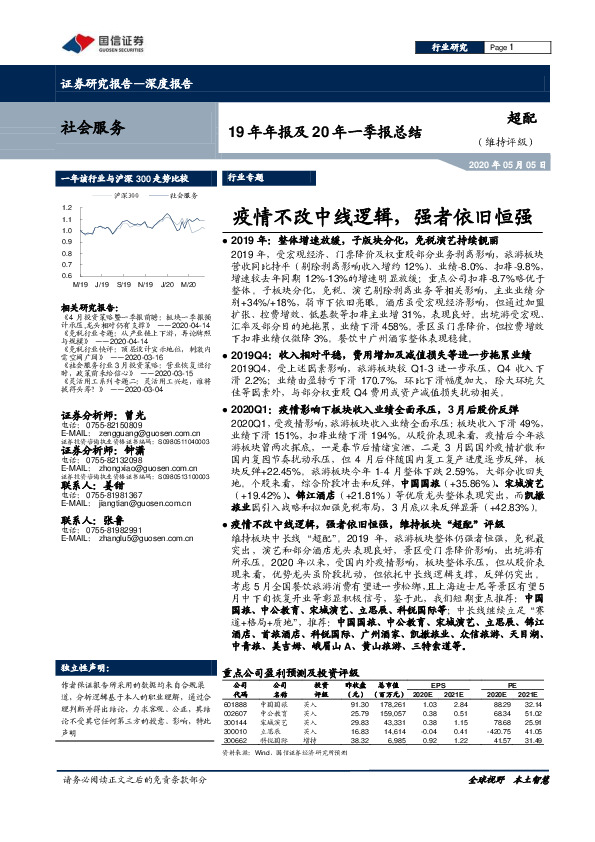 社会服务19年年报及20年一季报总结：疫情不改中线逻辑，强者依旧恒强