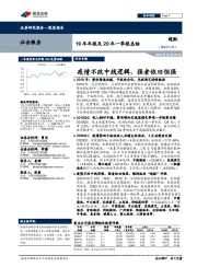 社会服务19年年报及20年一季报总结:疫情不改中线逻辑,强者依旧恒强