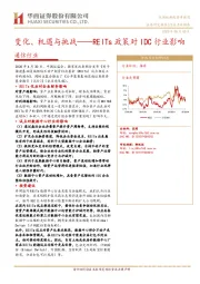 通信行业：REITs政策对IDC行业影响：变化、机遇与挑战