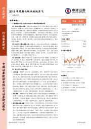 机械设备行业深度研究：2019年周期与新兴板块齐飞