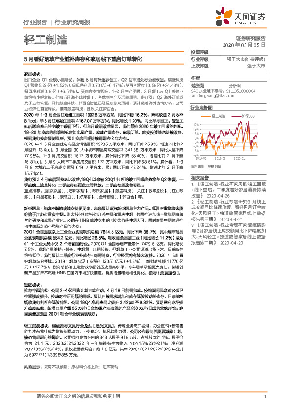 轻工制造行业研究周报：5月看好烟草产业链补库存和家居线下重启订单转化