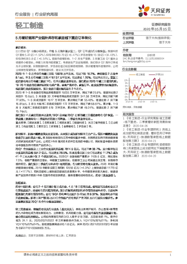 轻工制造行业研究周报：5月看好烟草产业链补库存和家居线下重启订单转化