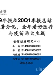 医药19年报＆20Q1季报总结：新冠带来显著分化，全年看好医疗新基建与疫苗两大主线