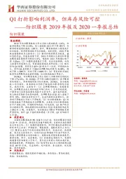 纺织服装2019年报及2020一季报总结：Q1打折影响利润率，但库存风险可控