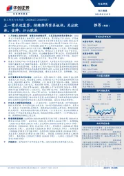 轻工制造行业周报：五一需求迎复苏，持续推荐家具板块，关注欧派、金牌、江山欧派