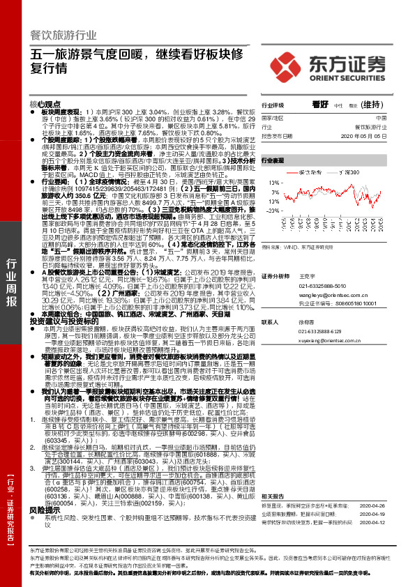 餐饮旅游行业周报：五一旅游景气度回暖，继续看好板块修复行情