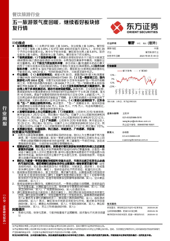 餐饮旅游行业周报：五一旅游景气度回暖，继续看好板块修复行情