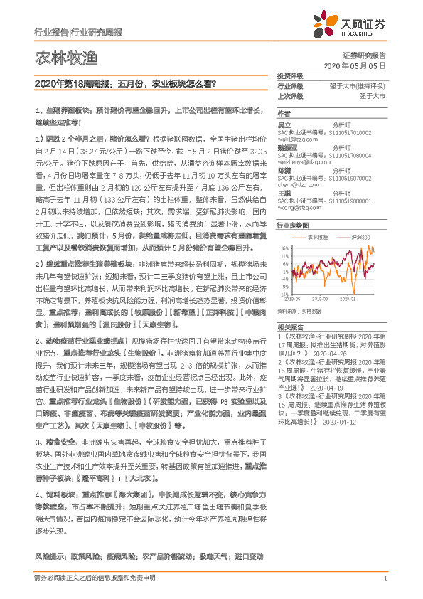 农林牧渔2020年第18周周报：五月份，农业板块怎么看？