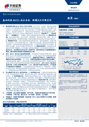 建筑行业深度研究报告:基础设施REITs试点启动,新模式打开新空间
