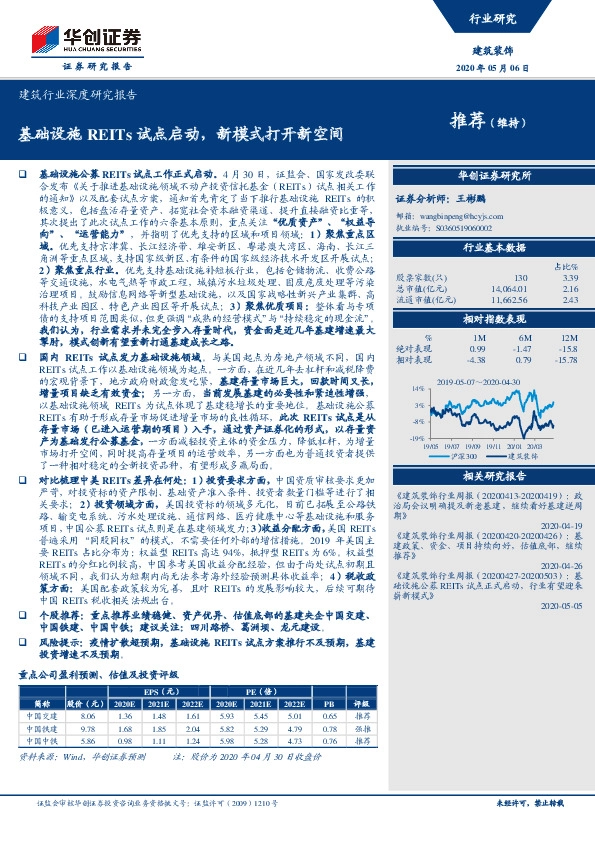 建筑行业深度研究报告：基础设施REITs试点启动，新模式打开新空间