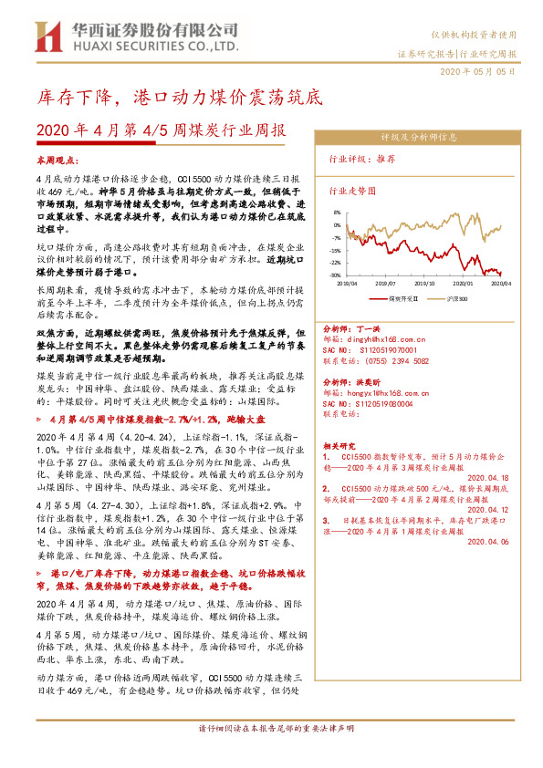 2020年4月第4/5周煤炭行业周报：库存下降，港口动力煤价震荡筑底