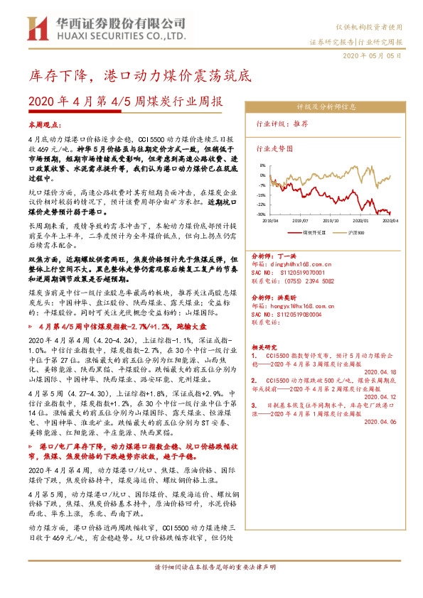 2020年4月第4/5周煤炭行业周报：库存下降，港口动力煤价震荡筑底