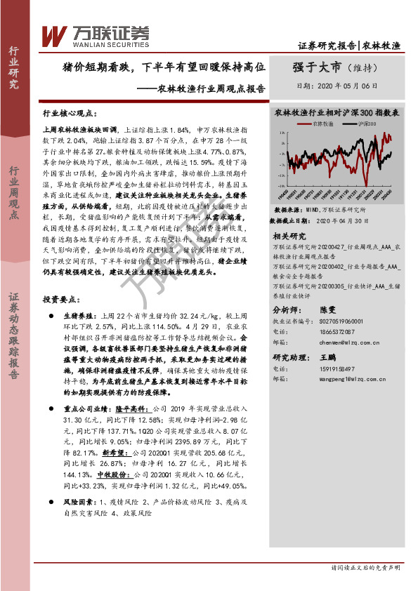 农林牧渔行业周观点报告：猪价短期看跌，下半年有望回暖保持高位