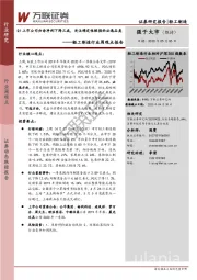 轻工制造行业周观点报告：Q1上市公司归母净利下降三成，关注确定性较强的必选品类