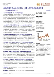 在线阅读跟踪专题报告二:在线阅读行业走进5G时代,付费+免费迎来变现新周期