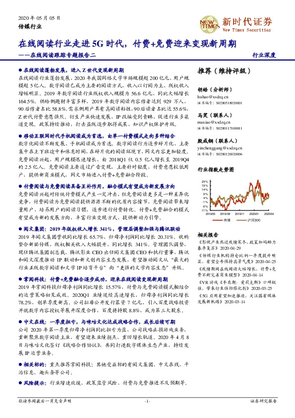 在线阅读跟踪专题报告二：在线阅读行业走进5G时代，付费+免费迎来变现新周期