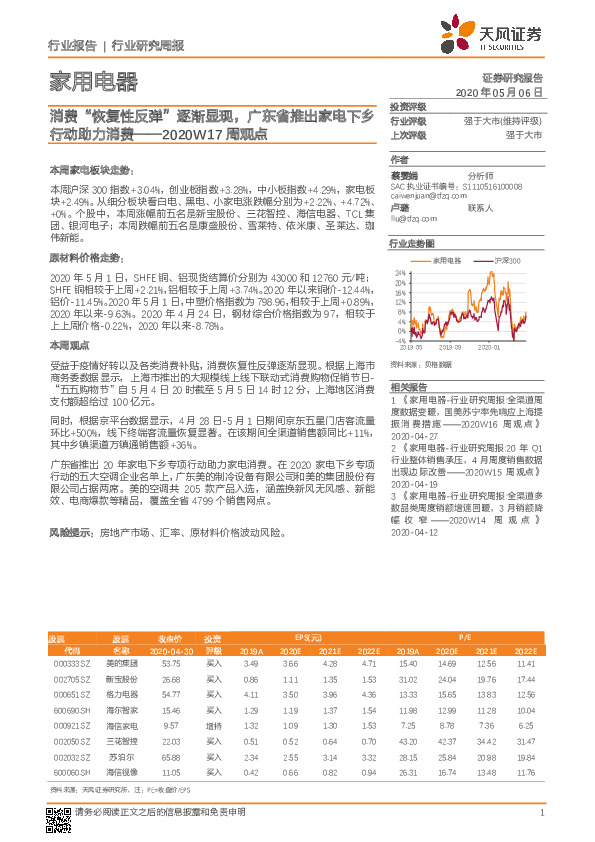 家用电器2020W17周观点：消费“恢复性反弹”逐渐显现，广东省推出家电下乡行动助力消费