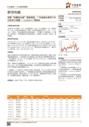 家用电器2020W17周观点：消费“恢复性反弹”逐渐显现，广东省推出家电下乡行动助力消费