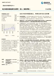 电力设备与新能源行业研究：光伏内需回暖获验证，特斯拉好戏未完待续