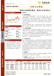 电新行业周报：新能车补贴新政落地，看好行业优质龙头