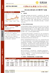 计算机行业周报：关注企业信息化与车联网产业链