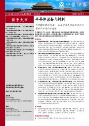 半导体设备与材料：中芯国际回归A股，加速设备与材料在内的半导体产业国产化进程