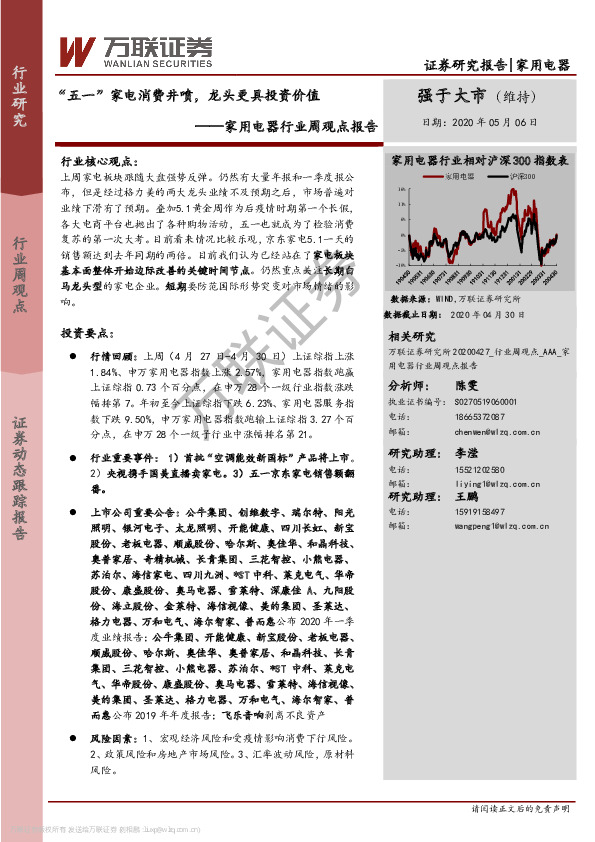 家用电器行业周观点报告：“五一”家电消费井喷，龙头更具投资价值