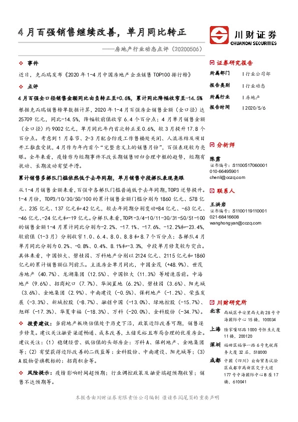 房地产行业动态点评：4月百强销售继续改善，单月同比转正