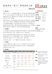 能源行业日报：欧美部分“复工”带动油价上涨