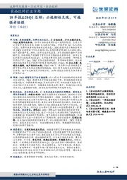 食品饮料行业专题：19年报&20Q1总结：必选韧性兑现，可选强者恒强