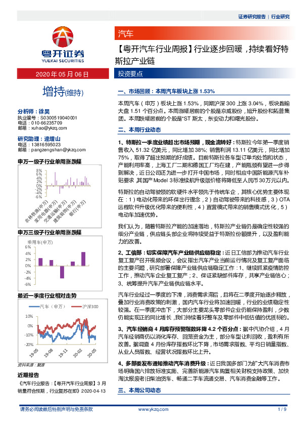 【粤开汽车行业周报】行业逐步回暖，持续看好特斯拉产业链