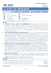 【海外】澳门博彩数据跟踪：4月GGR同比下滑96.8%，通关政策有望于近期明朗