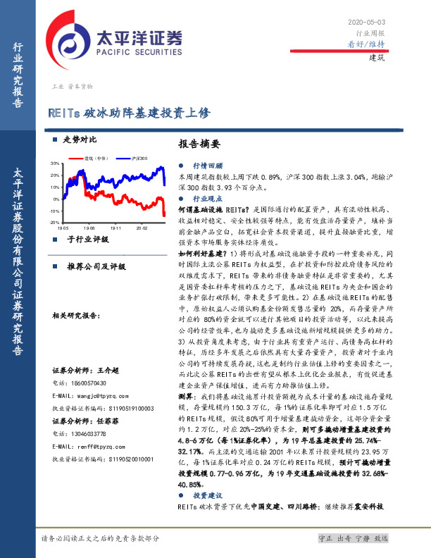 建筑行业周报：REITs破冰助阵基建投资上修