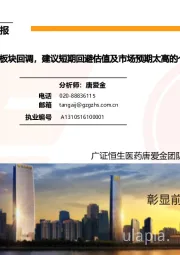 医药生物行业周报:医药生物板块回调,建议短期回避估值及市场预期太高的个股