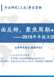 机械行业2019年年报及2020年一季报总结：基本面反转,聚焦周期+成长