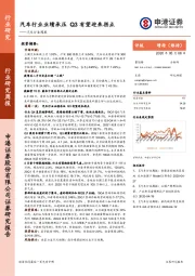 汽车行业周报：汽车行业业绩承压 Q3有望迎来拐点