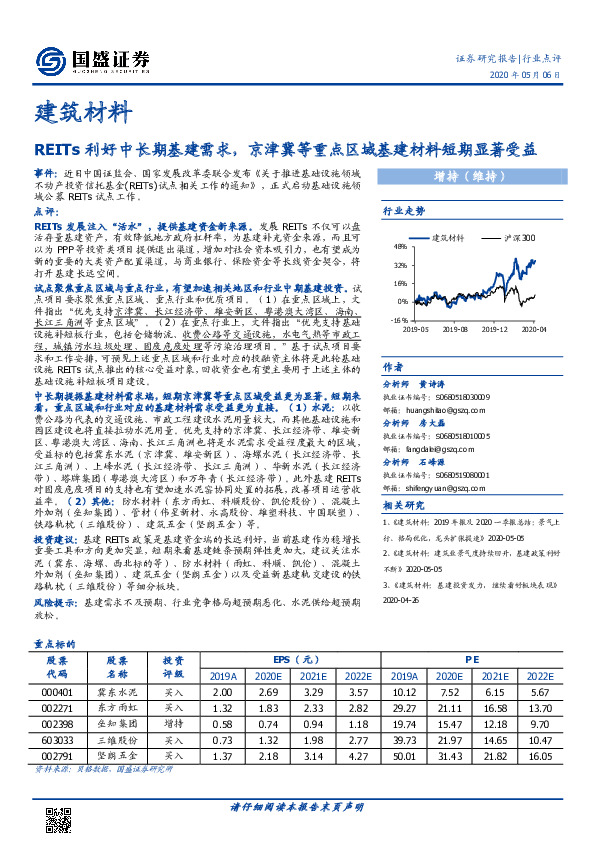 建筑材料：REITs利好中长期基建需求，京津冀等重点区域基建材料短期显著受益