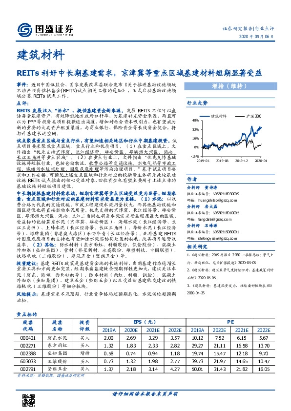 建筑材料：REITs利好中长期基建需求，京津冀等重点区域基建材料短期显著受益
