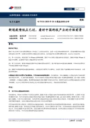 电子行业2020年Q1公募基金持仓分析：新冠疫情低点已过，看好中国科技产业的升级前景